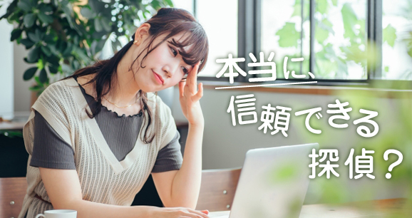 本当に信頼できる探偵?