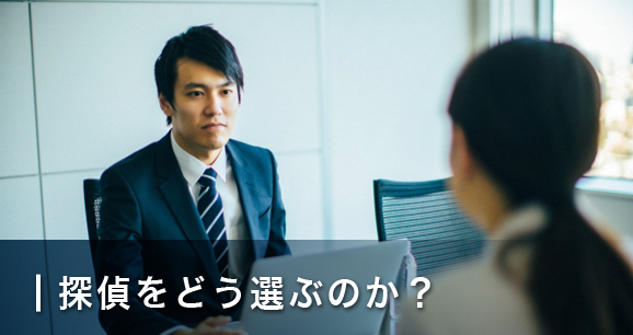 探偵をどう選ぶのか?