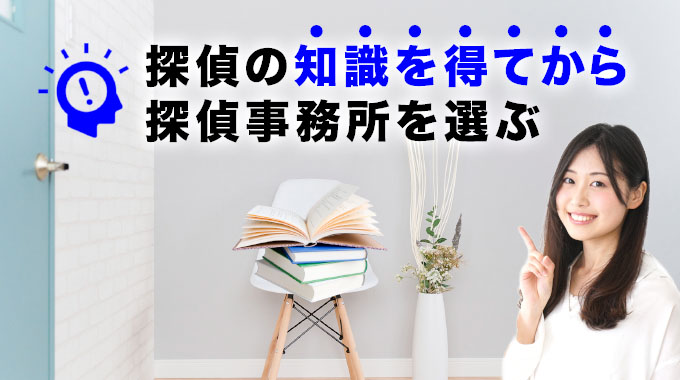 探偵知識を得てから探偵事務所を選ぶ